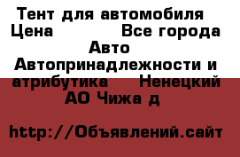 Тент для автомобиля › Цена ­ 6 000 - Все города Авто » Автопринадлежности и атрибутика   . Ненецкий АО,Чижа д.